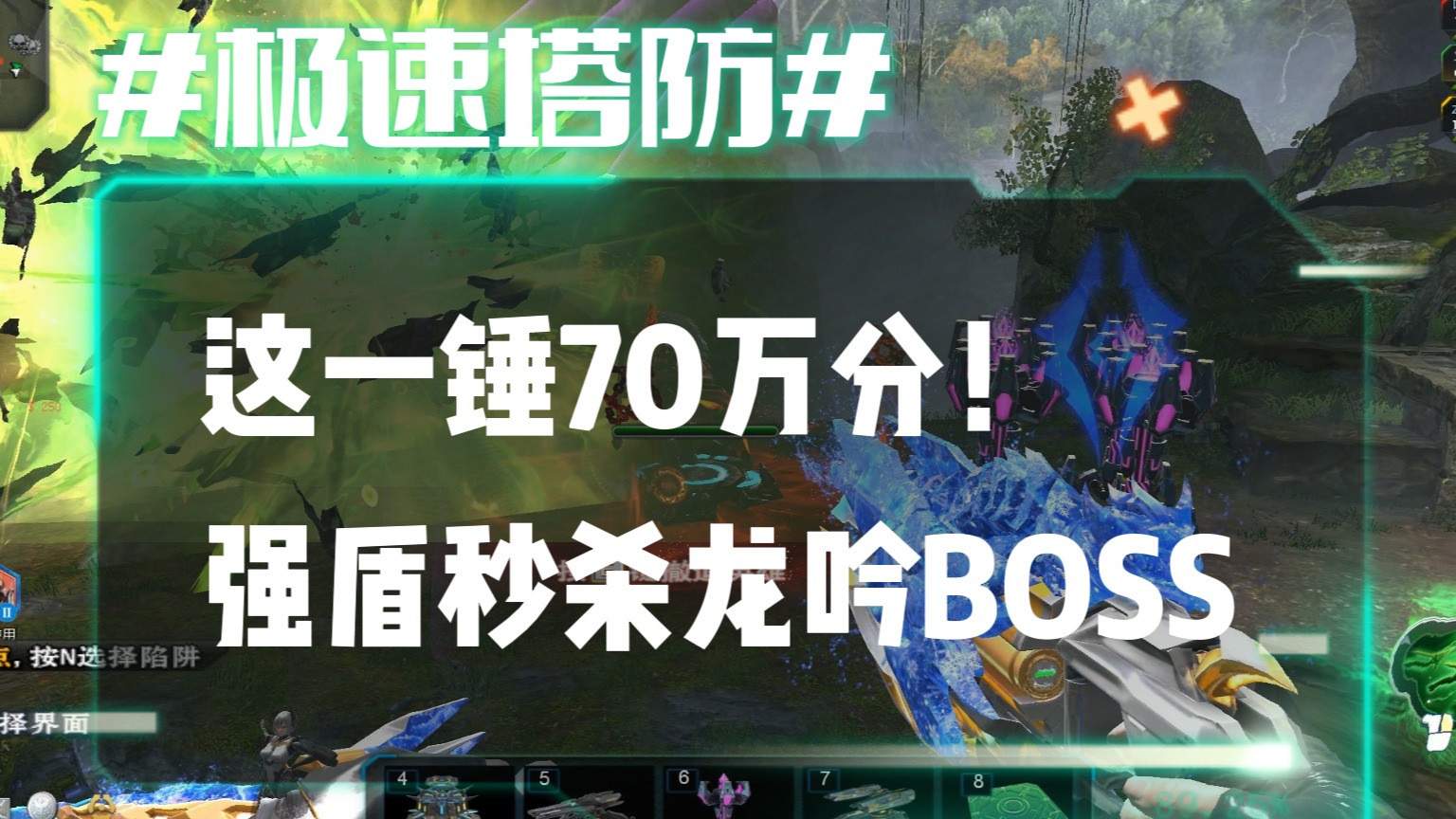 逆流影809：这一锤70万分！强盾秒杀龙吟雾海BOSS圣龙羲禹