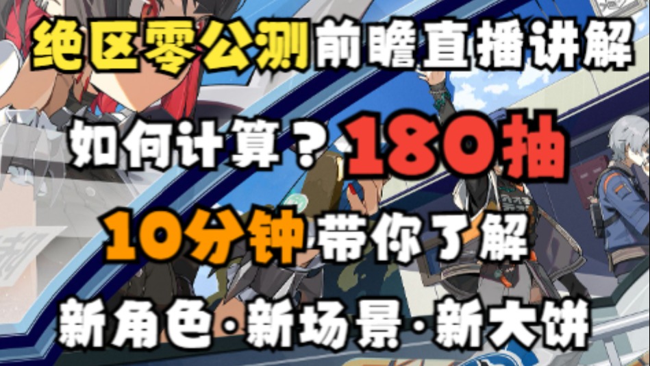 《绝区零》180抽？前瞻讲解！超细！（抽卡资源 抽卡内容 新角色 新场景 新内容）  #绝区零激励计