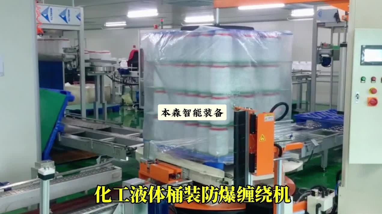 化工液体桶装防爆缠绕机全自动压顶打包机