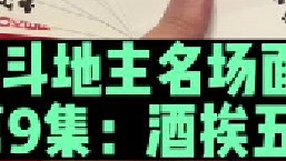 斗地主名场面第9集：酒老师嚣张出牌挨五炸，史上最惨地主