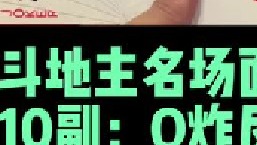 斗地主名场面第10副：人帅Q炸霸气反炸，下家还是太贪了