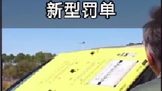 美国另类“开罚单”，直接盖上一块黄板子，比车锁还好使！