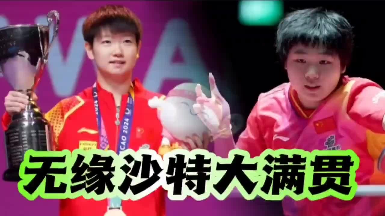 刘国梁批准！孙颖莎师妹无缘沙特大满贯名单，长腿美女将代替参赛