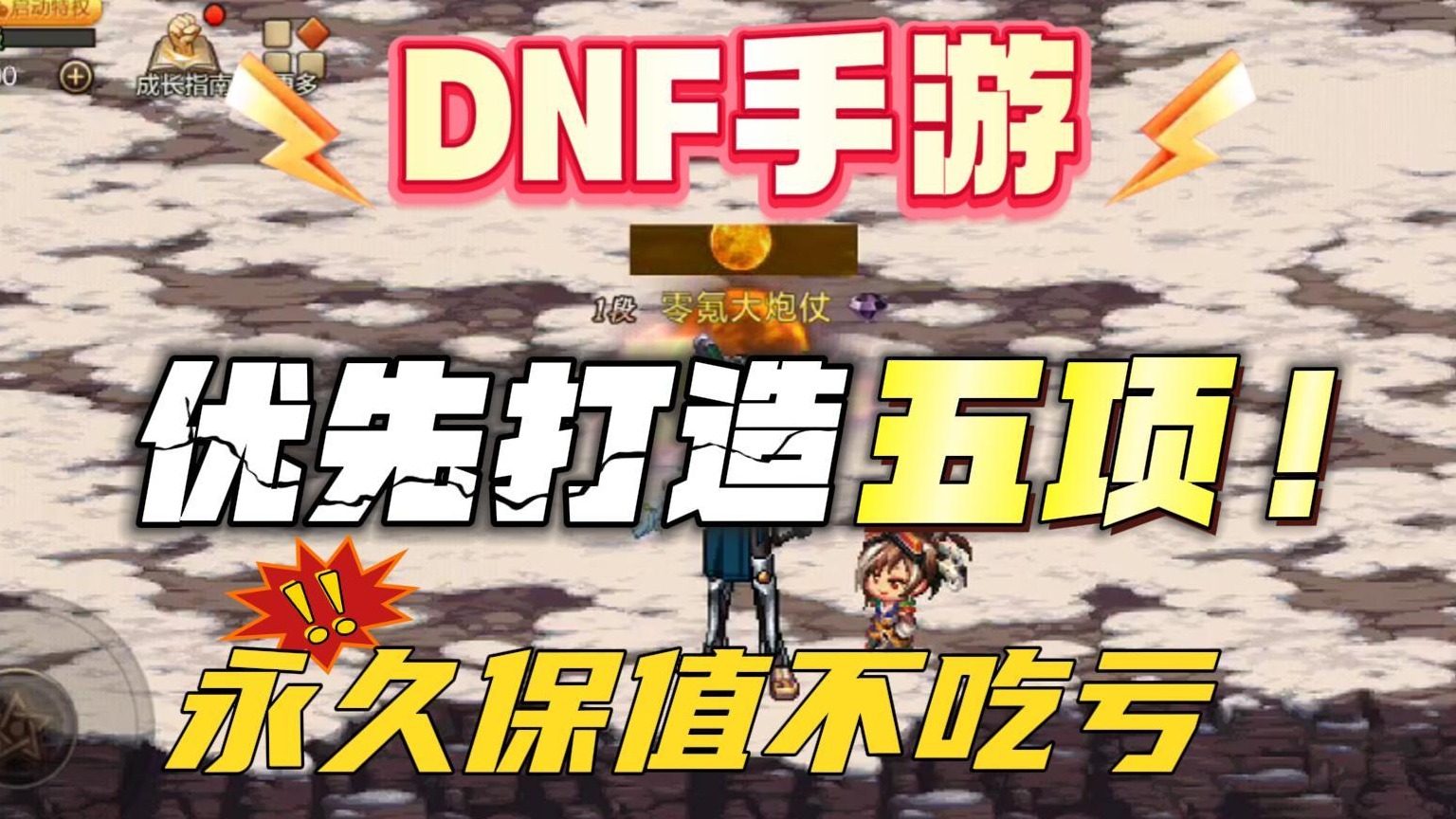 DNF手游：优先打造这五项，永久保值不吃亏！