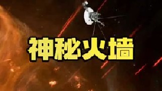 旅行者一号飞行受到神秘阻力，太阳系边缘出现神秘火墙，太阳日球层高能粒子阻止它前进，顶着上万℃的高温为