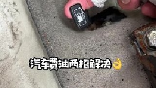 汽车费油其实换个这个配件就可以了