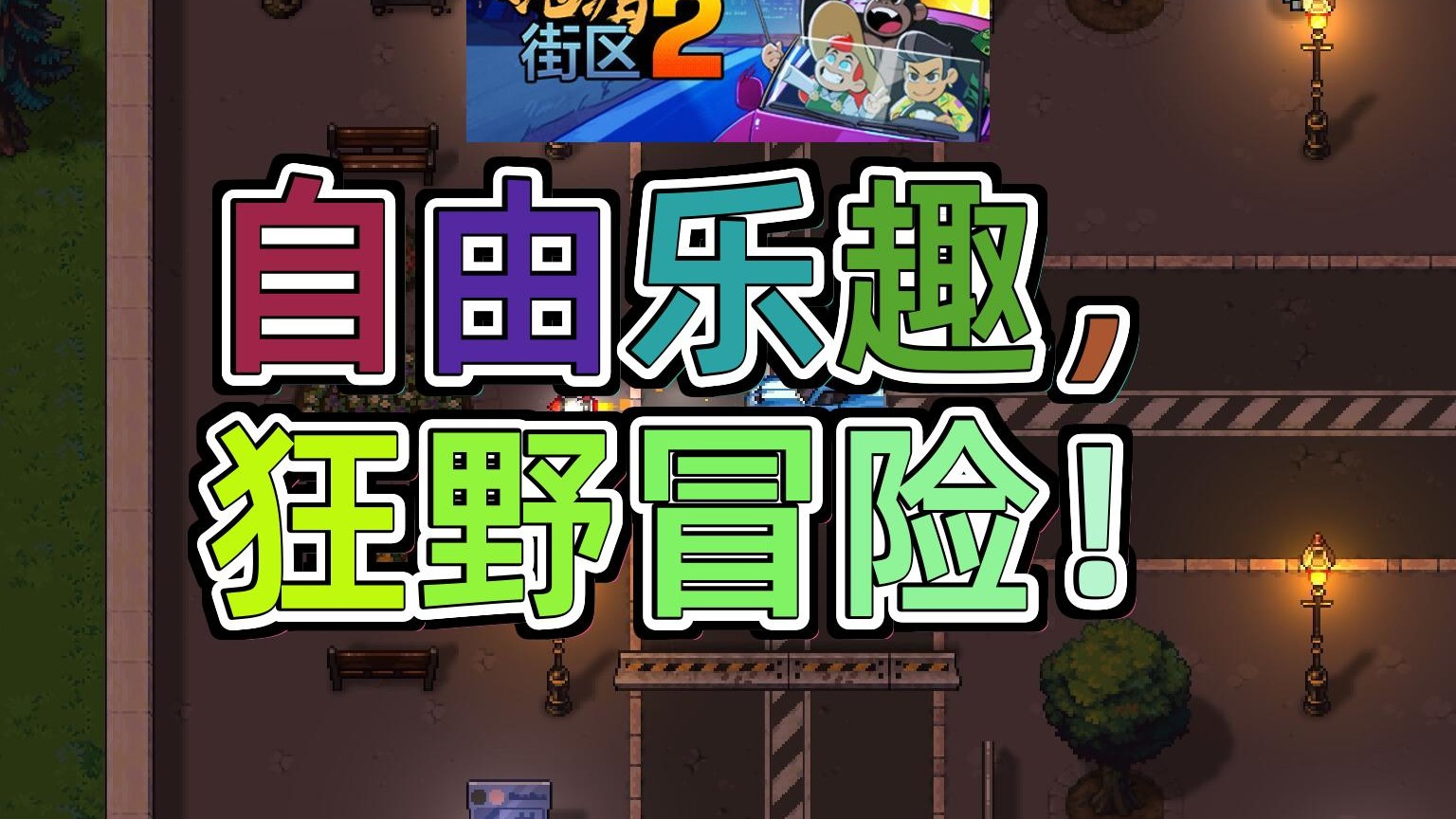 地痞街道2   2开启你的无限可能之旅