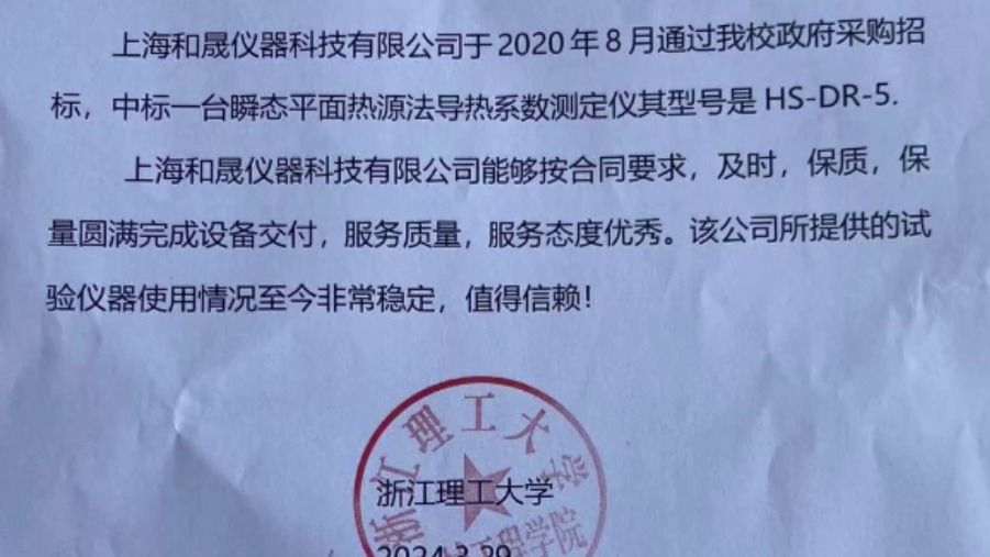 感谢浙江理工大学对我司导热系数测试仪认可