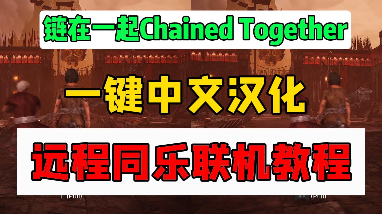 一人买4人玩！链在一起 一键中文汉化 远程同乐联机教程