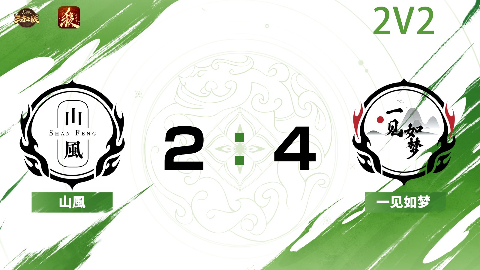 2024王者之战SCL常规赛-十周年 山風VS一见如梦-22 6月29日