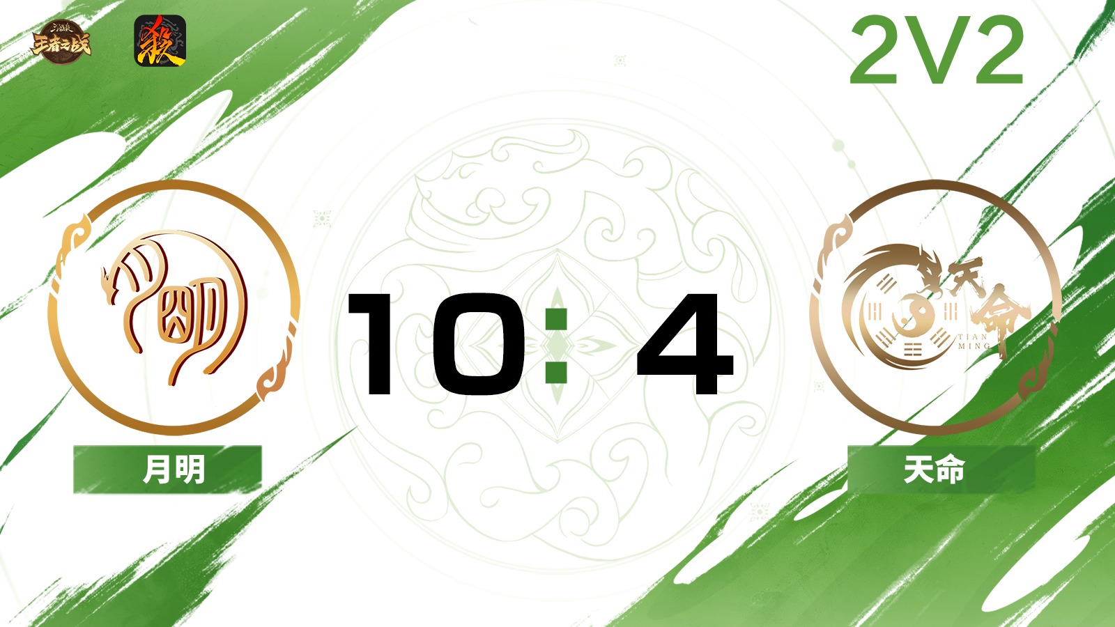 2024王者之战SCL常规赛-移动版 月明 VS天命-斗地主 6月29日