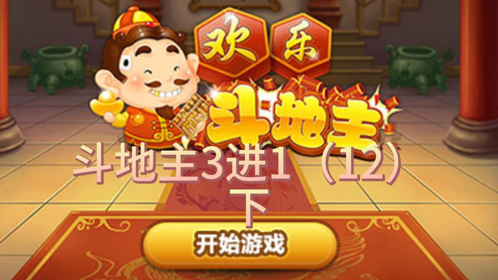 斗地主3进1（12）下