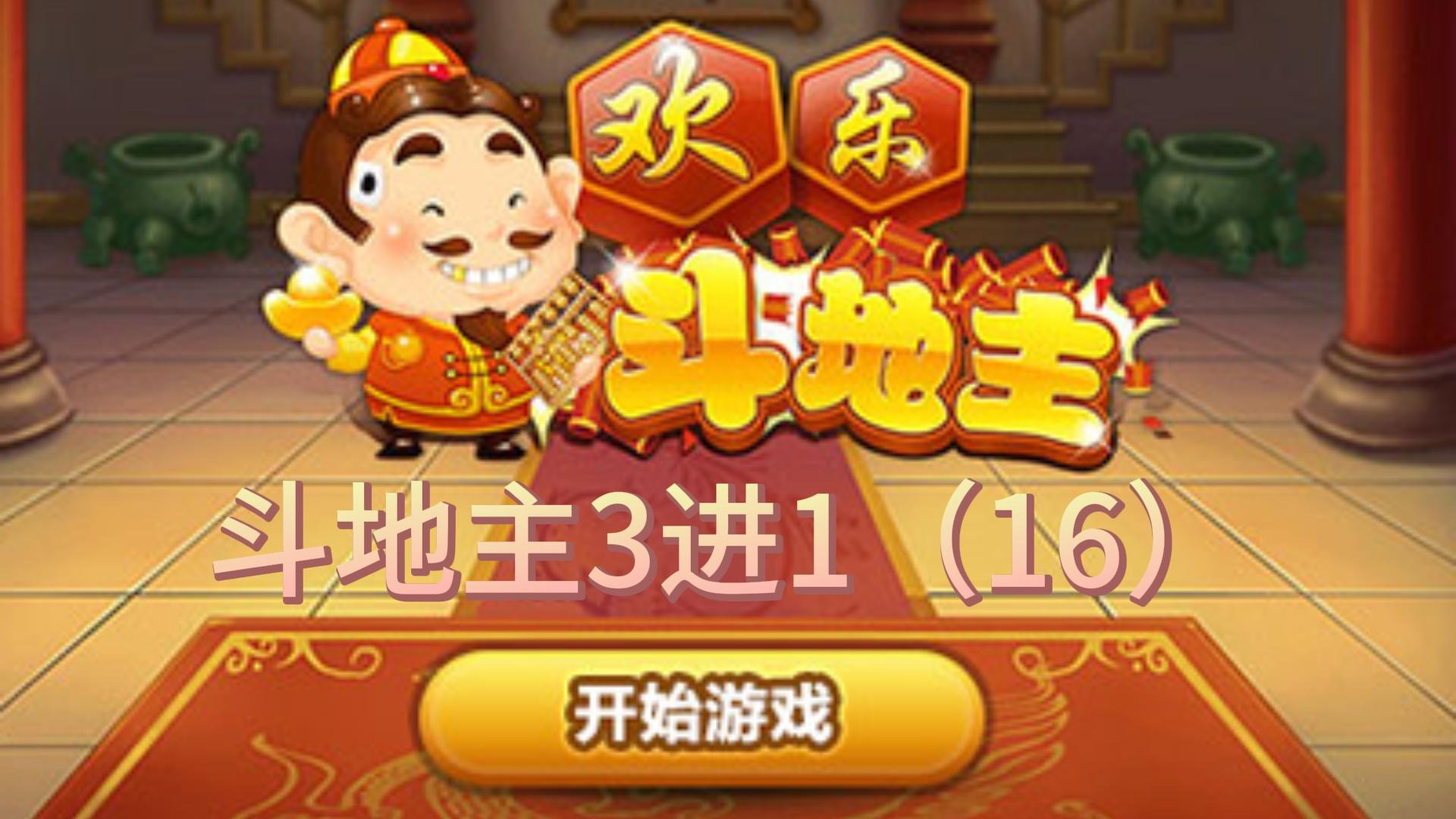 斗地主3进1（16）