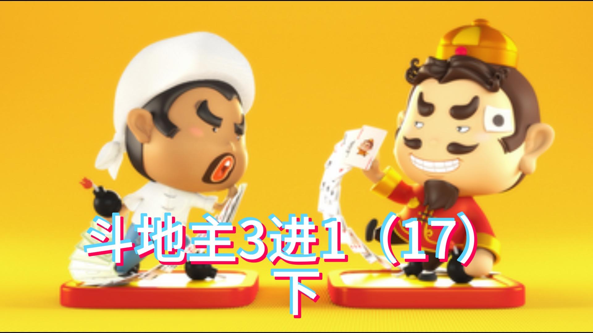 斗地主3进1（17） 下