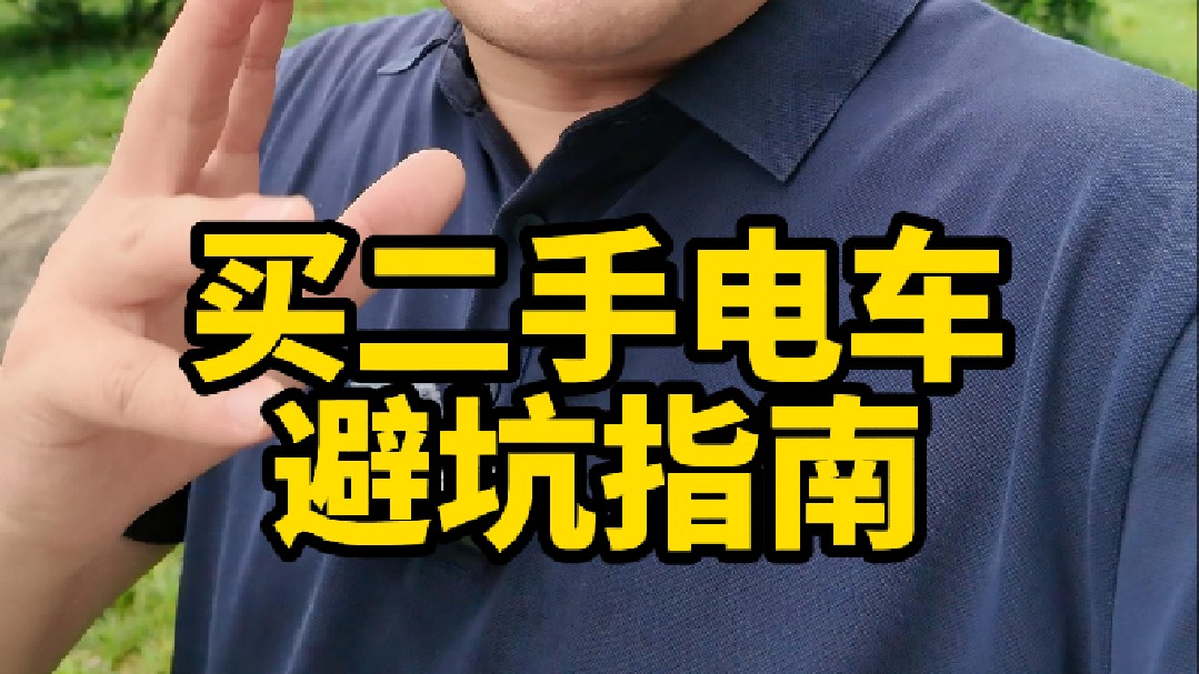 想买二手车的朋友们，这些点注意了