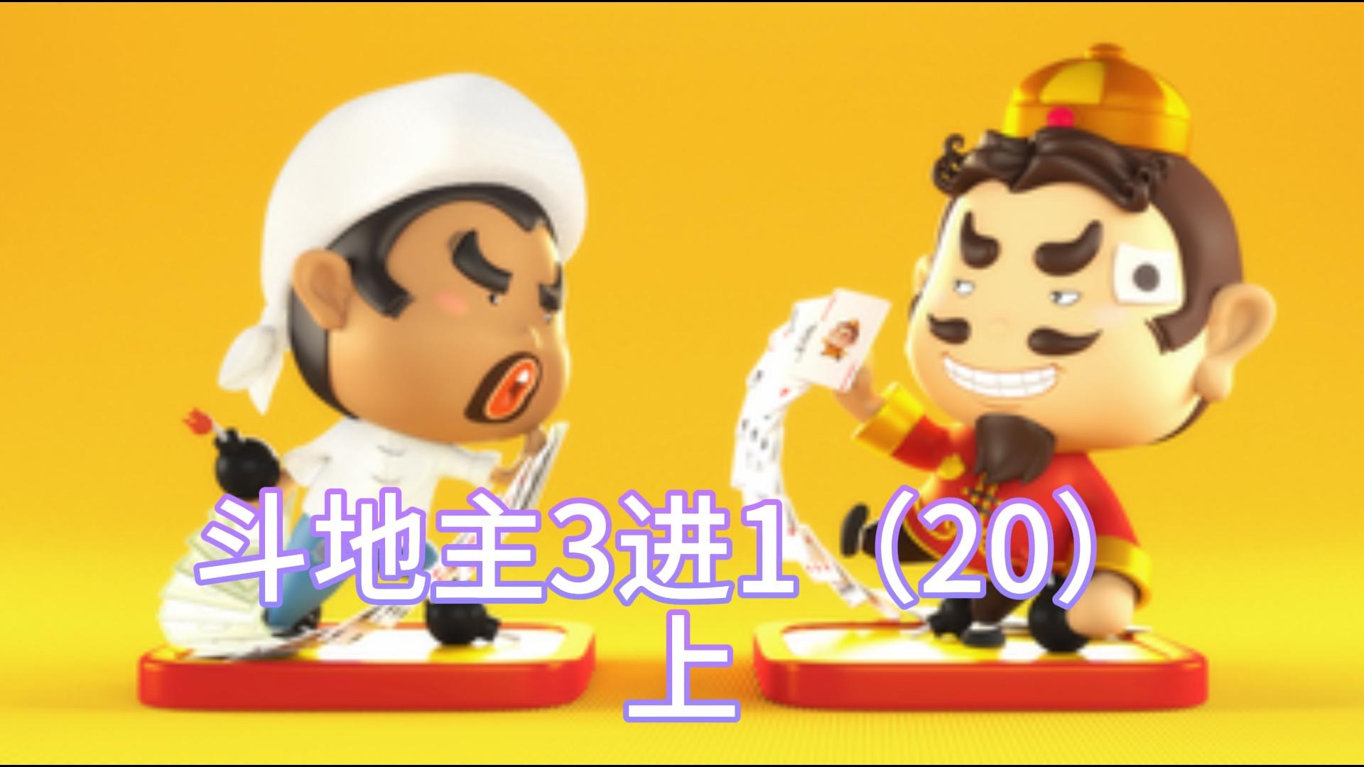 斗地主3进1（20）上