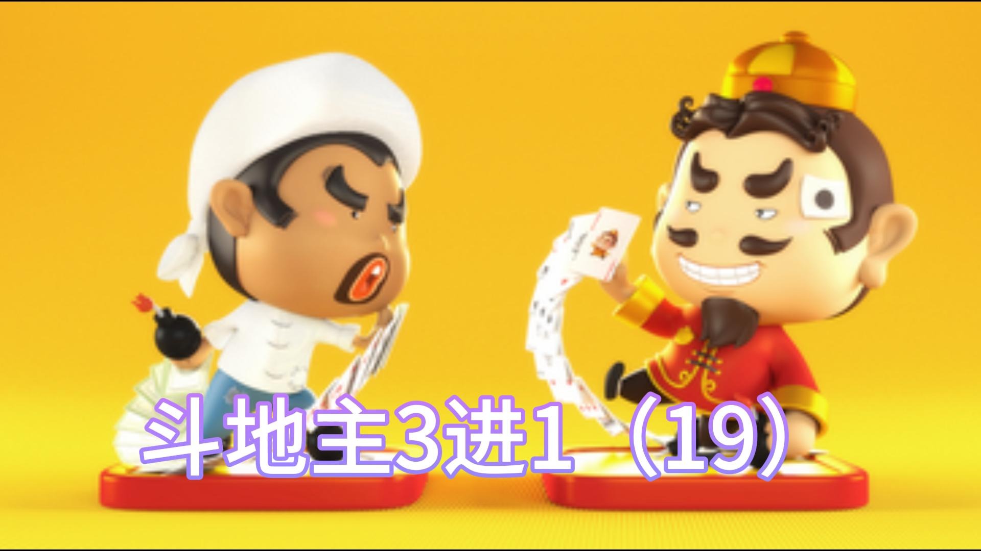 斗地主3进1（19）