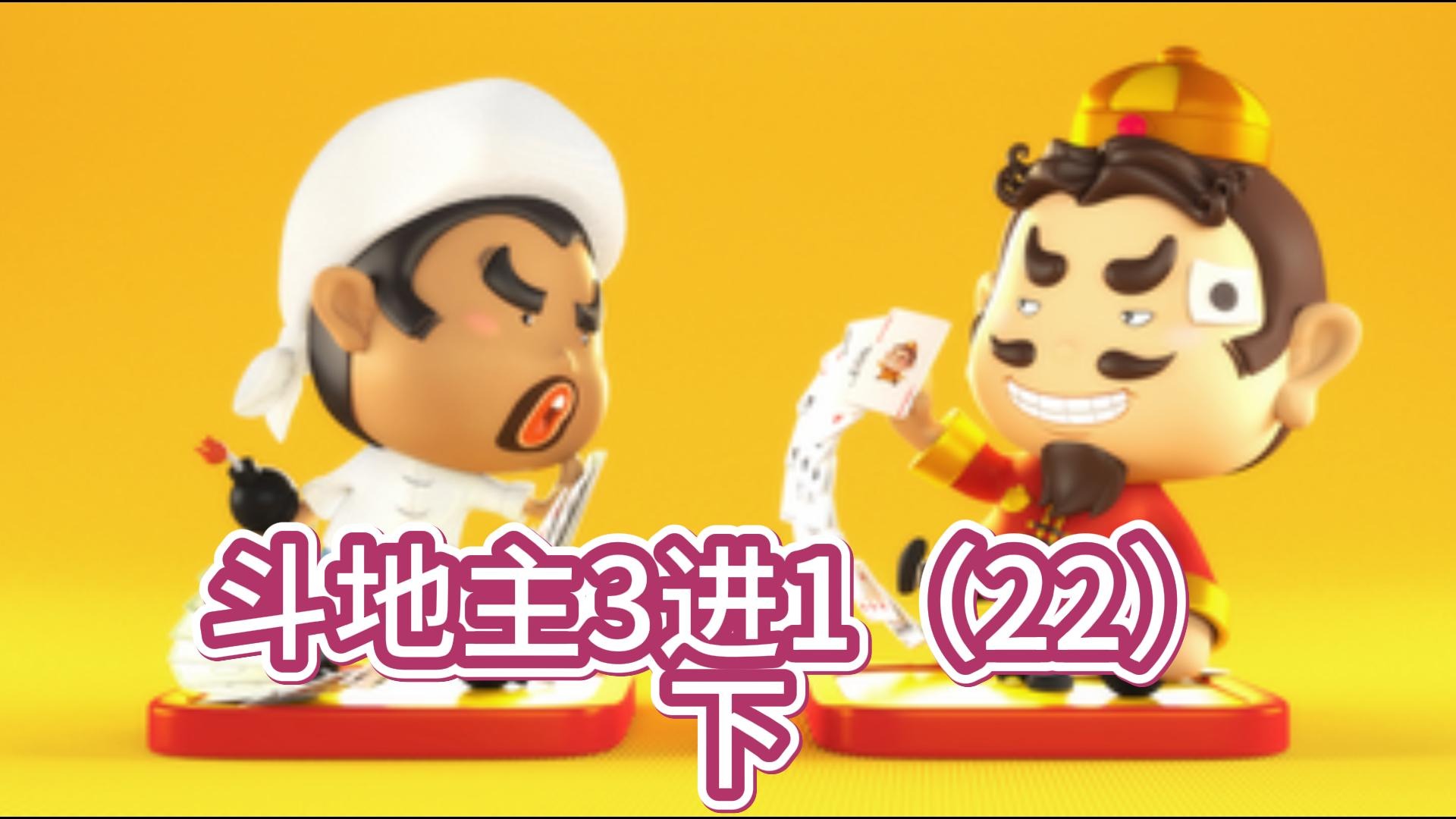 斗地主3进1（22）下