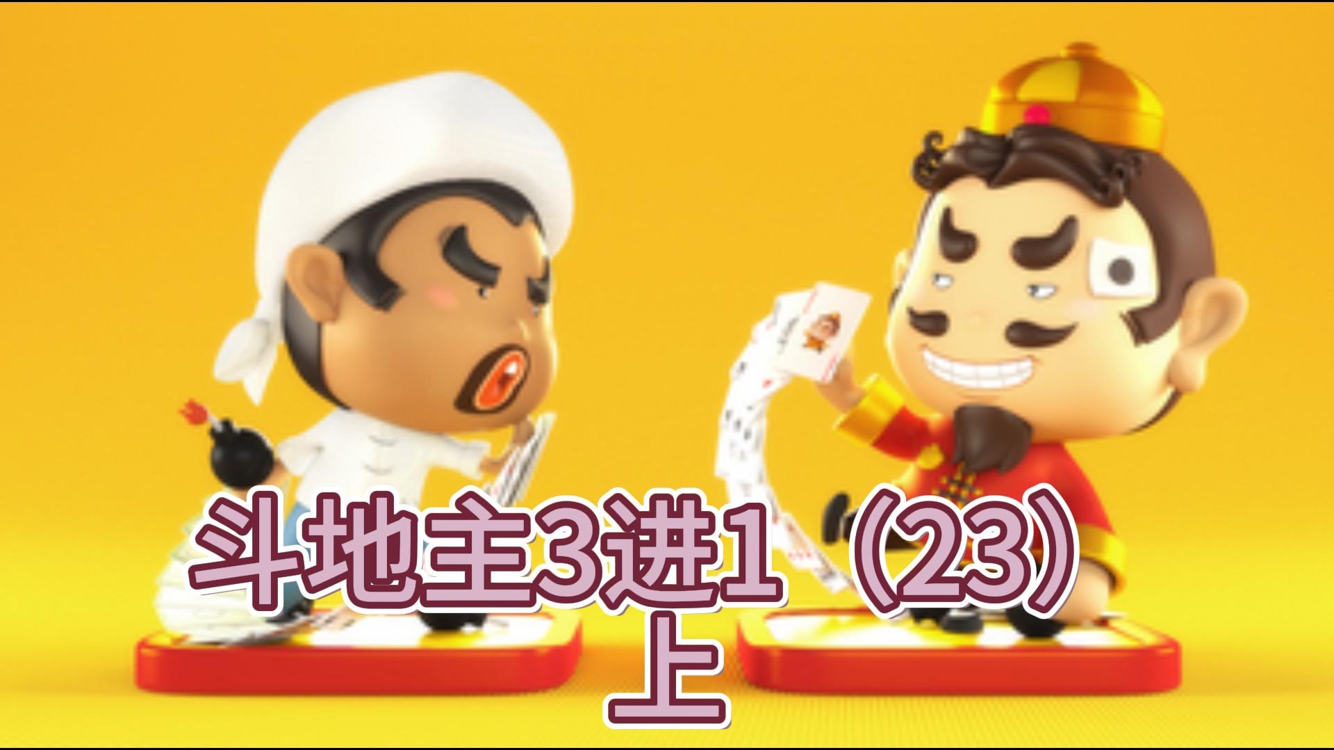 斗地主3进1（23）上
