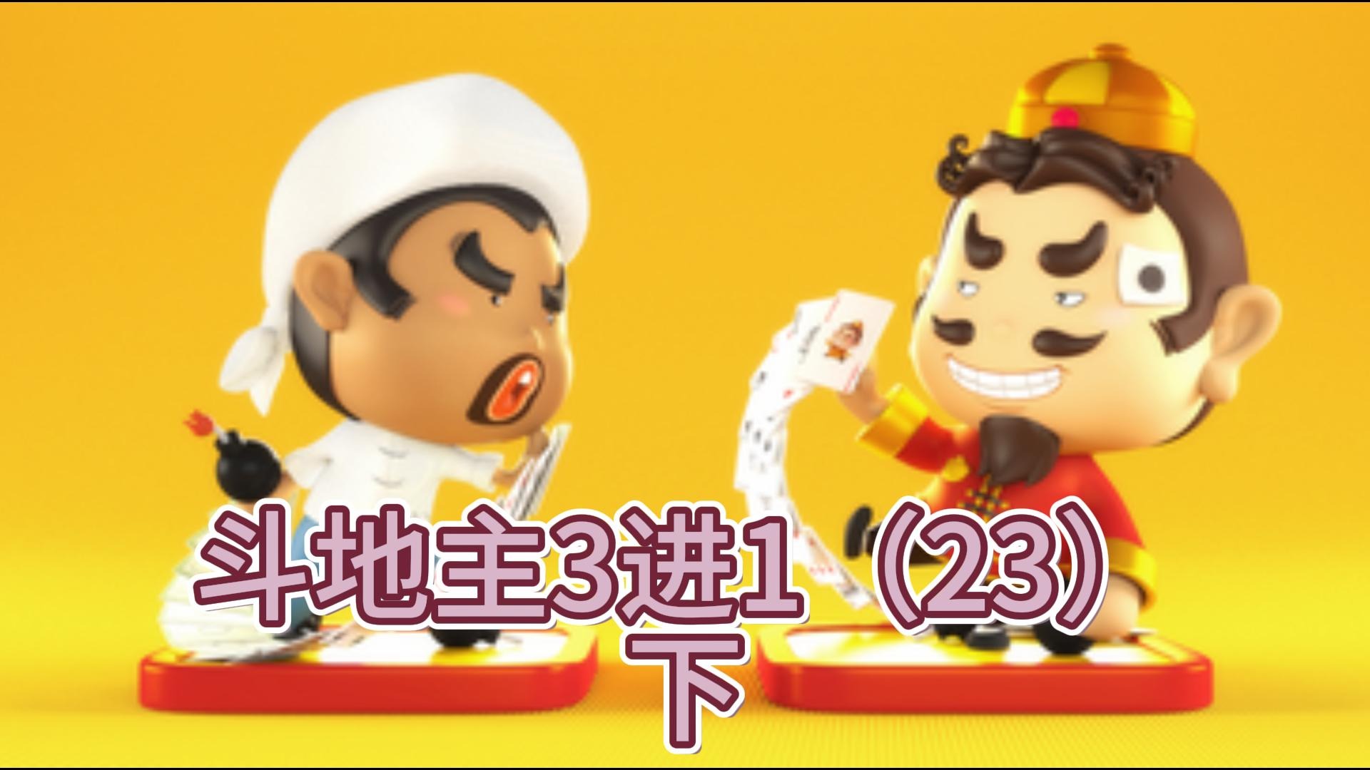 斗地主3进1（23）下