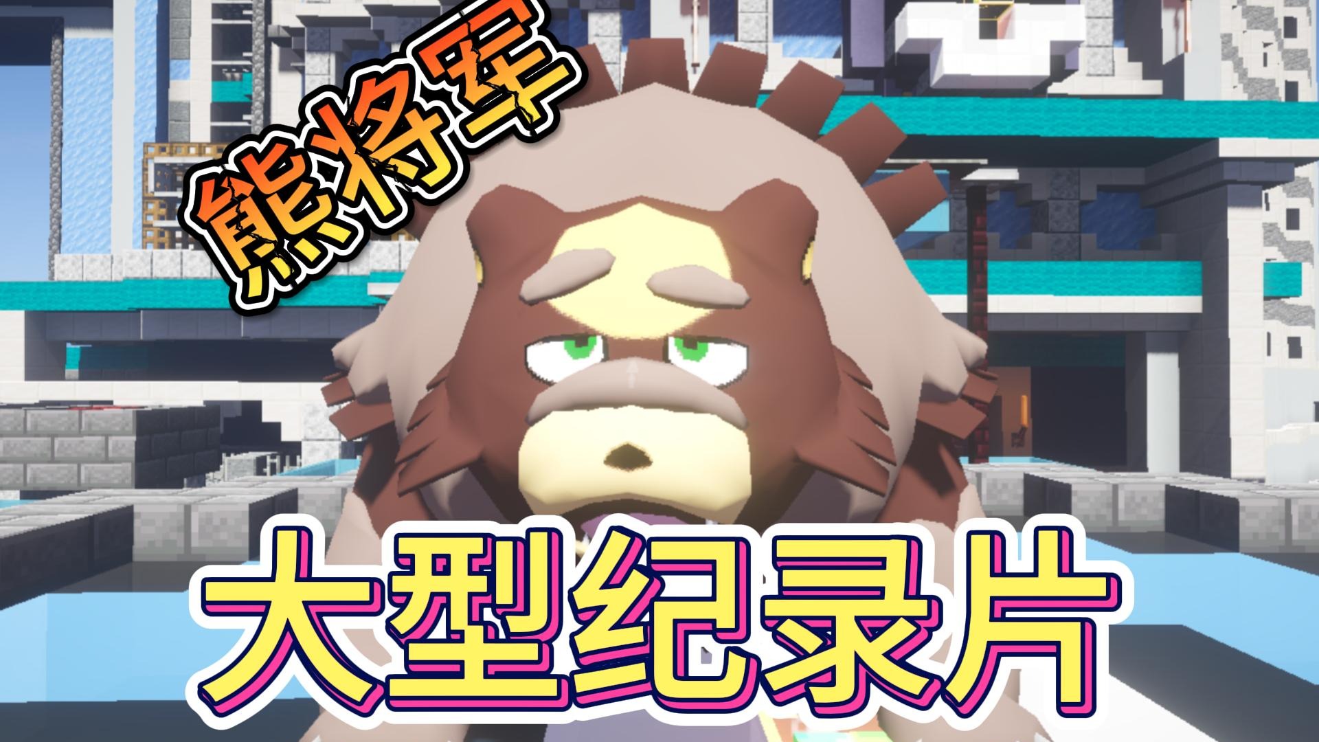 我的世界宝可梦大型纪录片：《月月熊传奇》