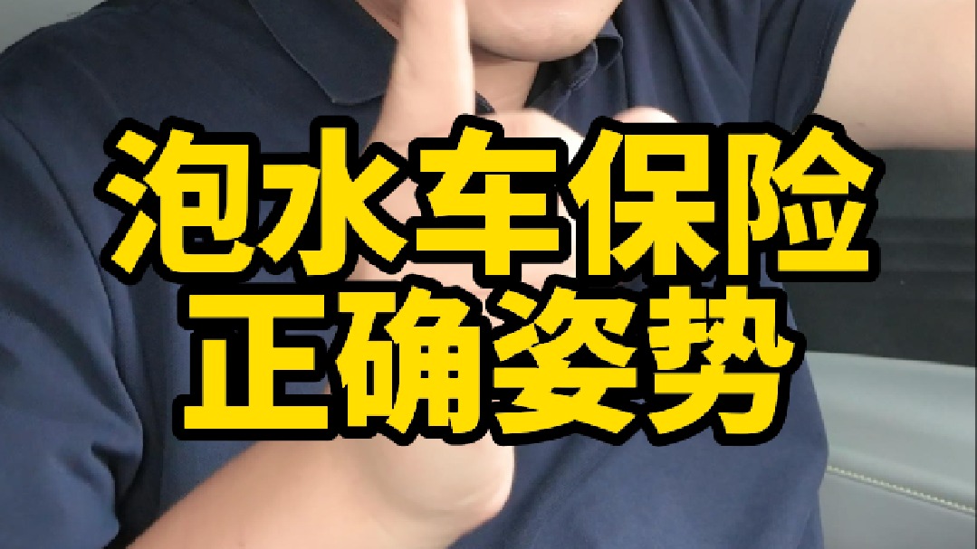 泡水车不知道怎么找保险理赔？这条视频告诉你
