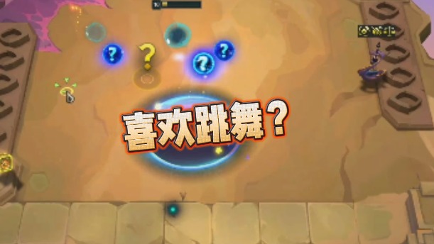 【小战】喜欢跳舞？