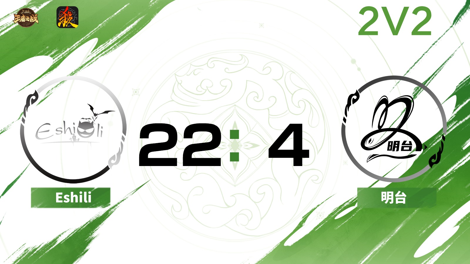 2024王者之战SCL常规赛-移动版 Eshili VS 明台-斗地主 6月29日