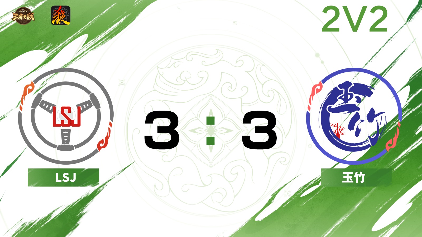 2024王者之战移动版常规赛 LSJ VS 玉竹 下半场 6月28日_batch