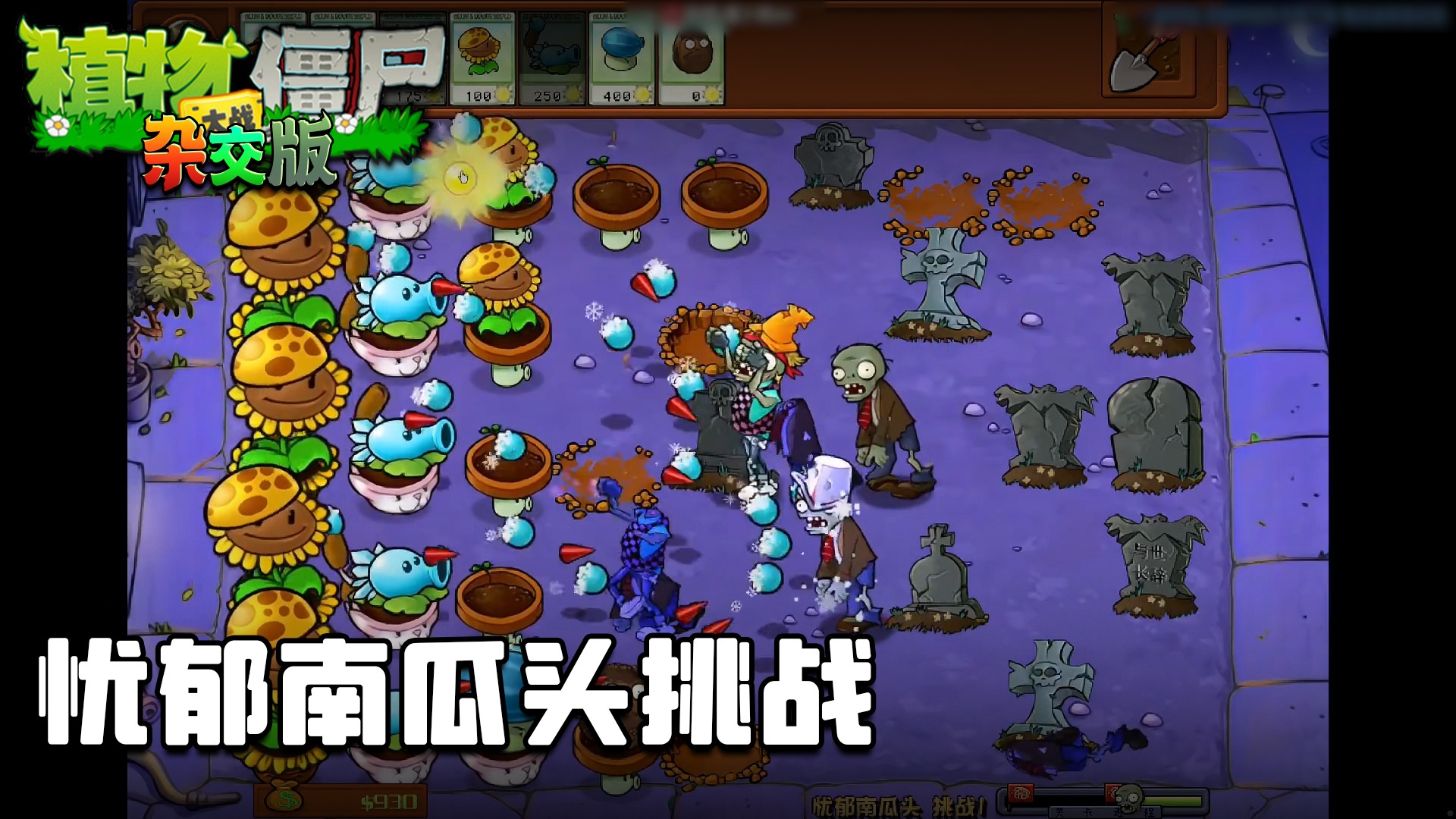 董小飒《植物大战僵尸杂交版》实况第一集：忧郁南瓜头挑战