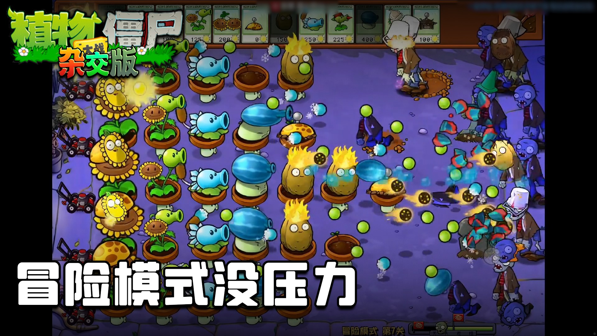 董小飒《植物大战僵尸杂交版》实况第二集：冒险模式没压力