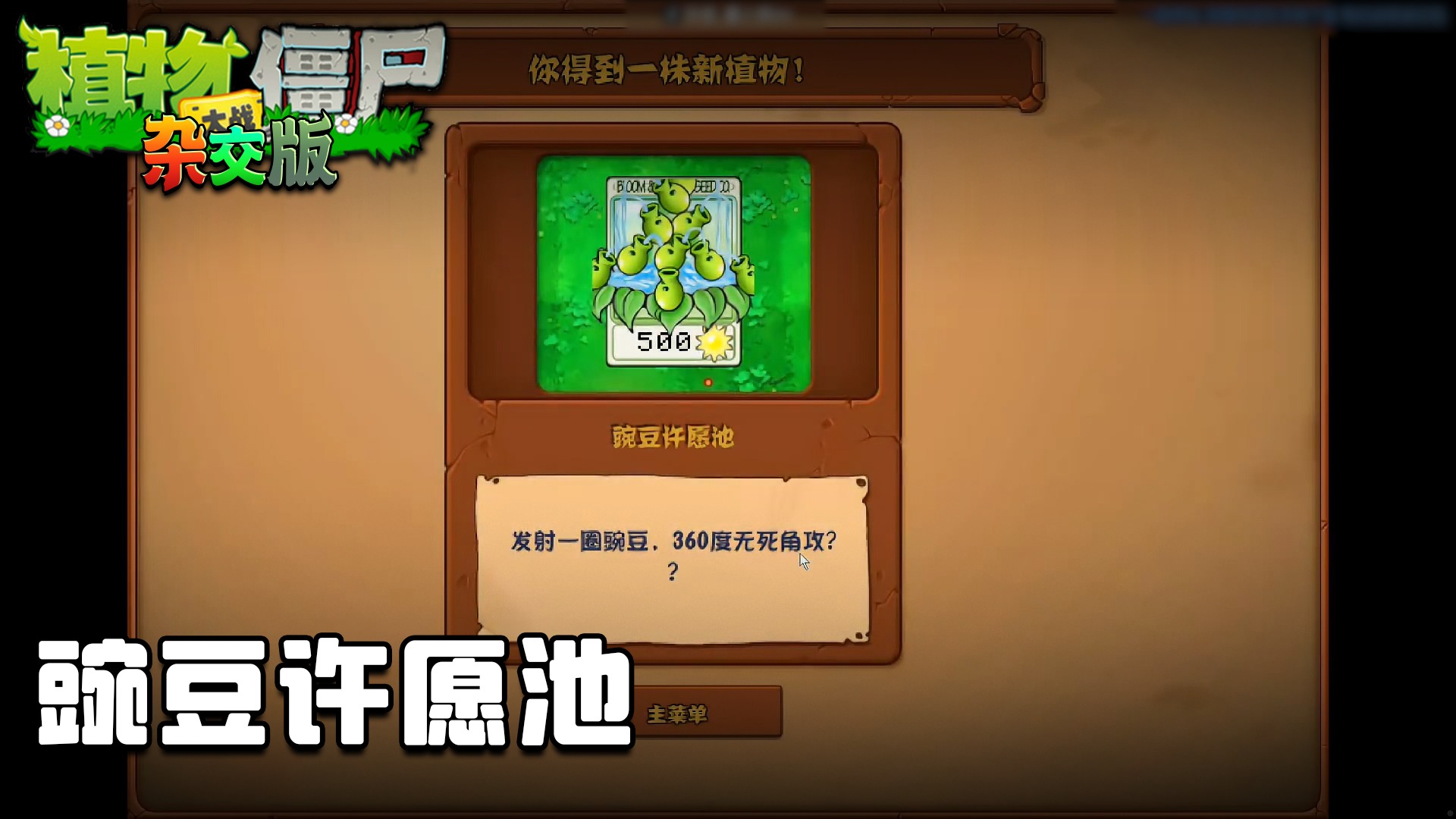 董小飒《植物大战僵尸杂交版》实况第三集：豌豆许愿池