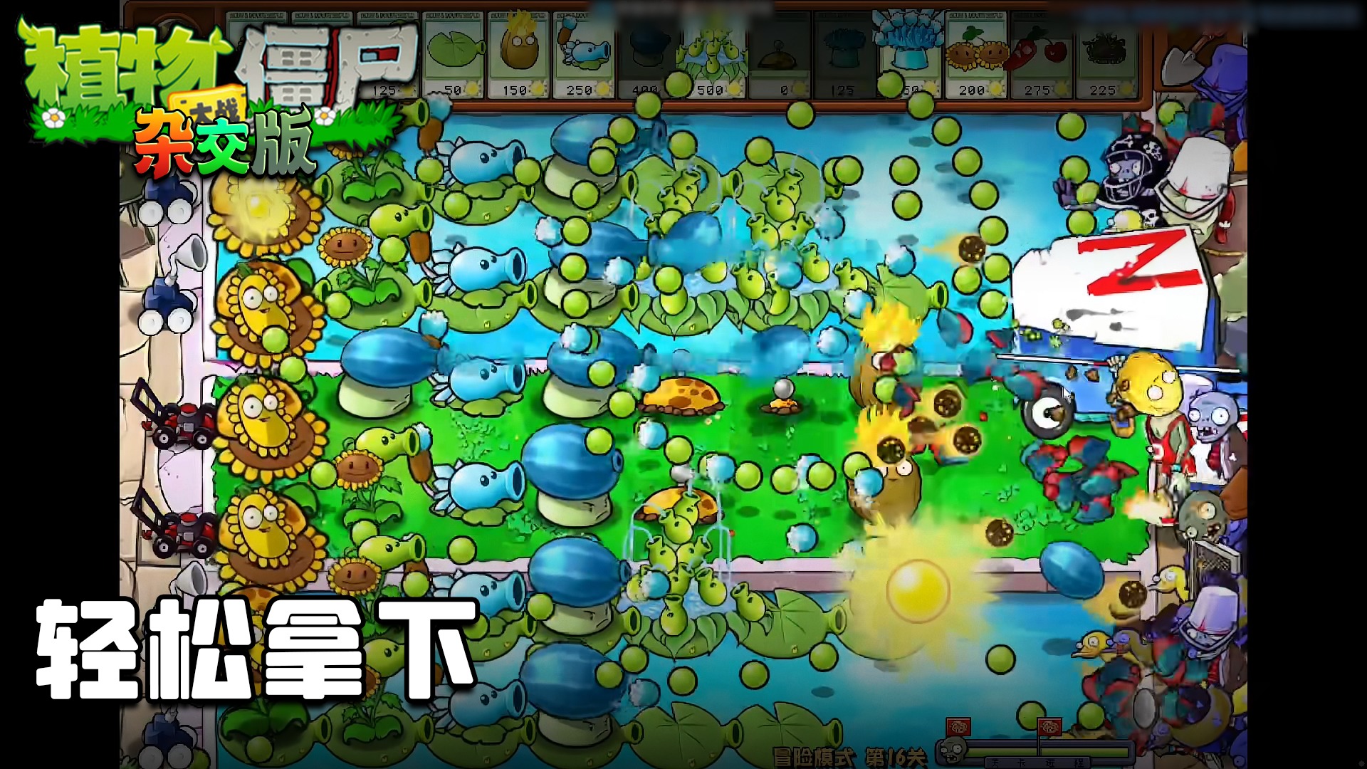 董小飒《植物大战僵尸杂交版》实况第四集：轻松拿下
