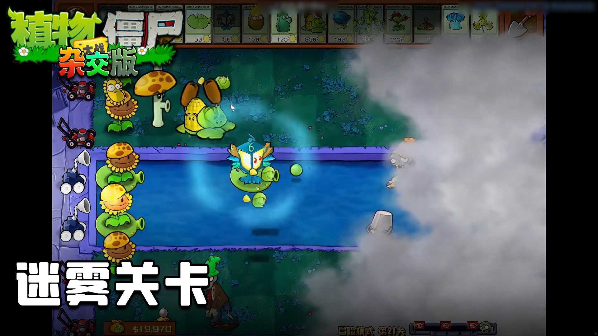 董小飒《植物大战僵尸杂交版》实况第五集：迷雾关卡