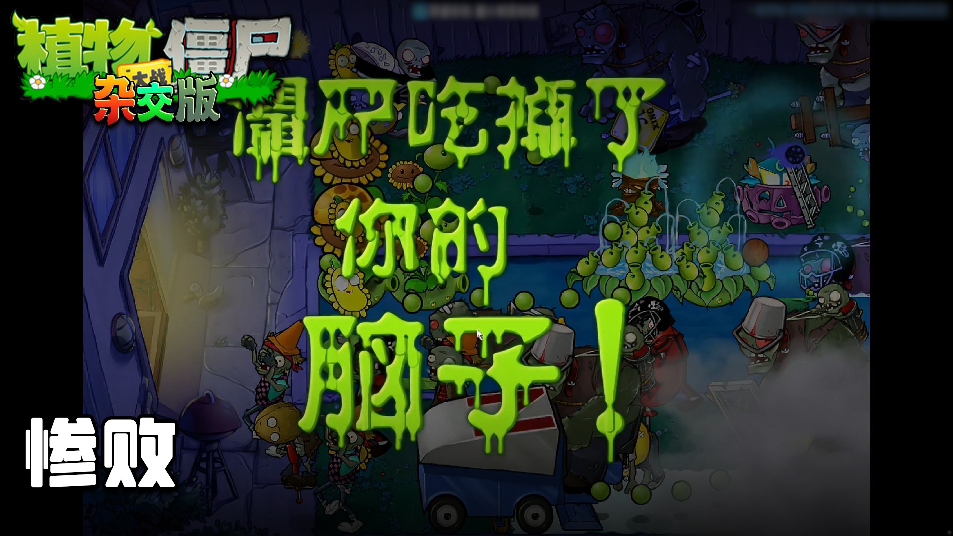 董小飒《植物大战僵尸杂交版》实况第八集： 惨败
