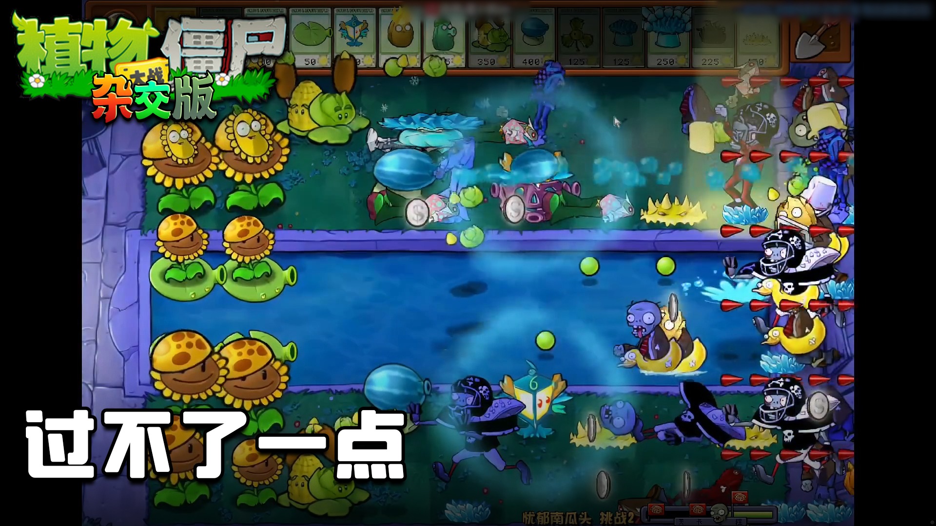 董小飒《植物大战僵尸杂交版》实况第九集： 过不了一点