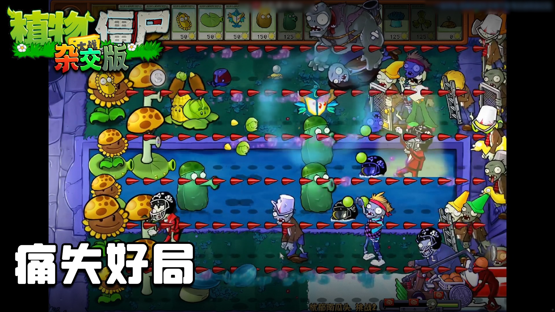 董小飒《植物大战僵尸杂交版》实况第十集： 痛失好局