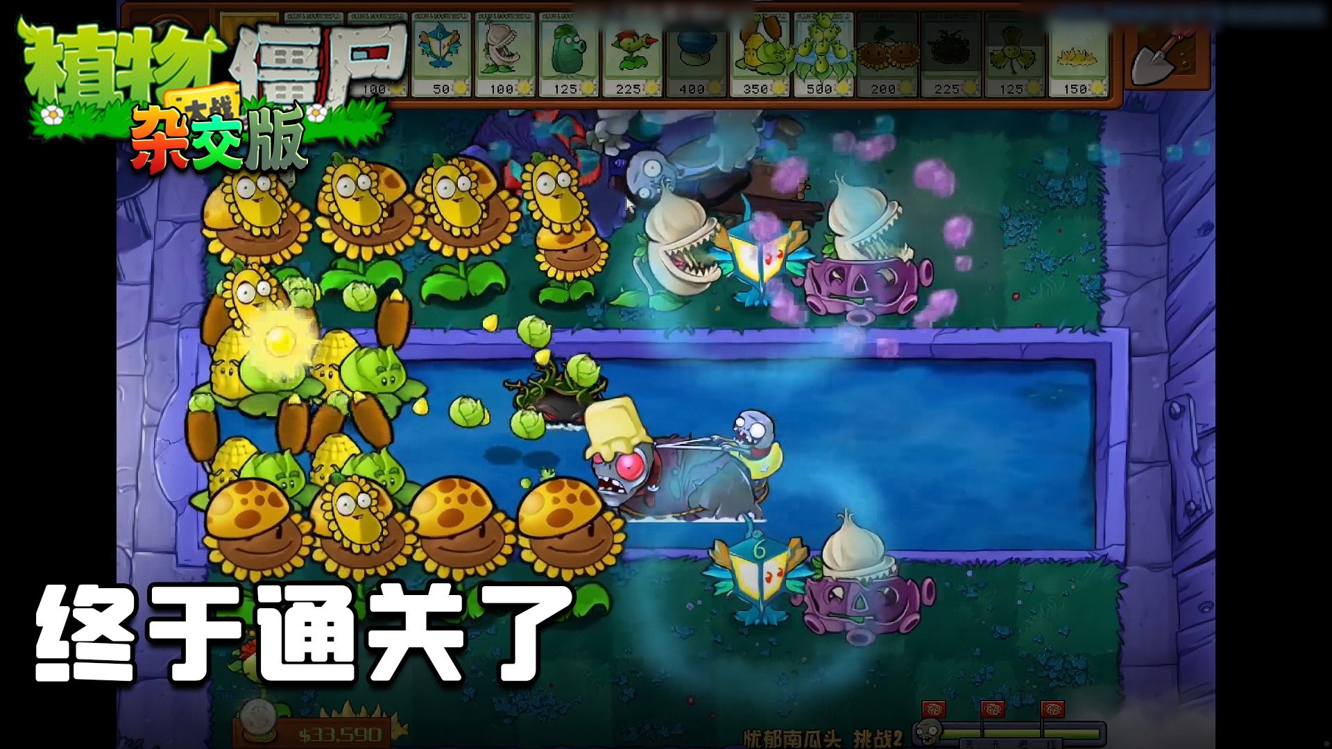 董小飒《植物大战僵尸杂交版》实况第十二集：终于通关了