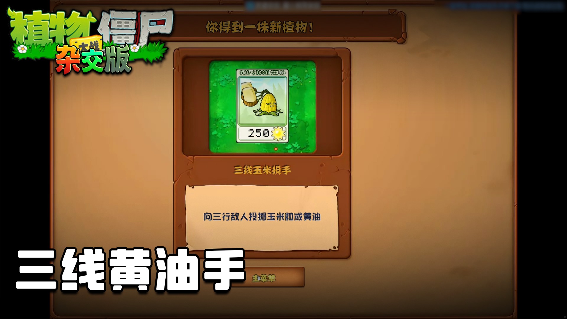 董小飒《植物大战僵尸杂交版》实况第十三集：三线黄油手