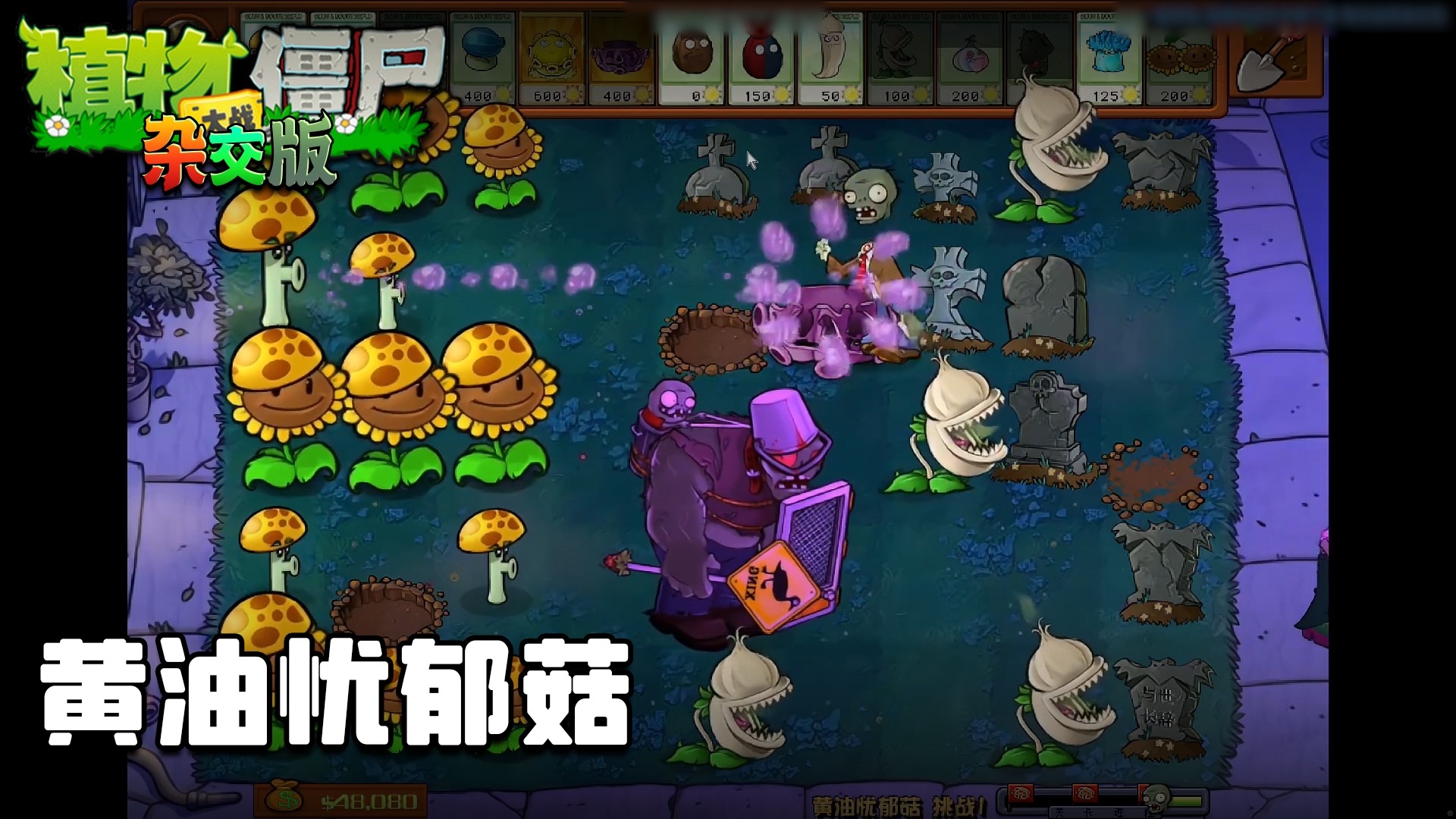 董小飒《植物大战僵尸杂交版》实况第十五集：黄油忧郁菇