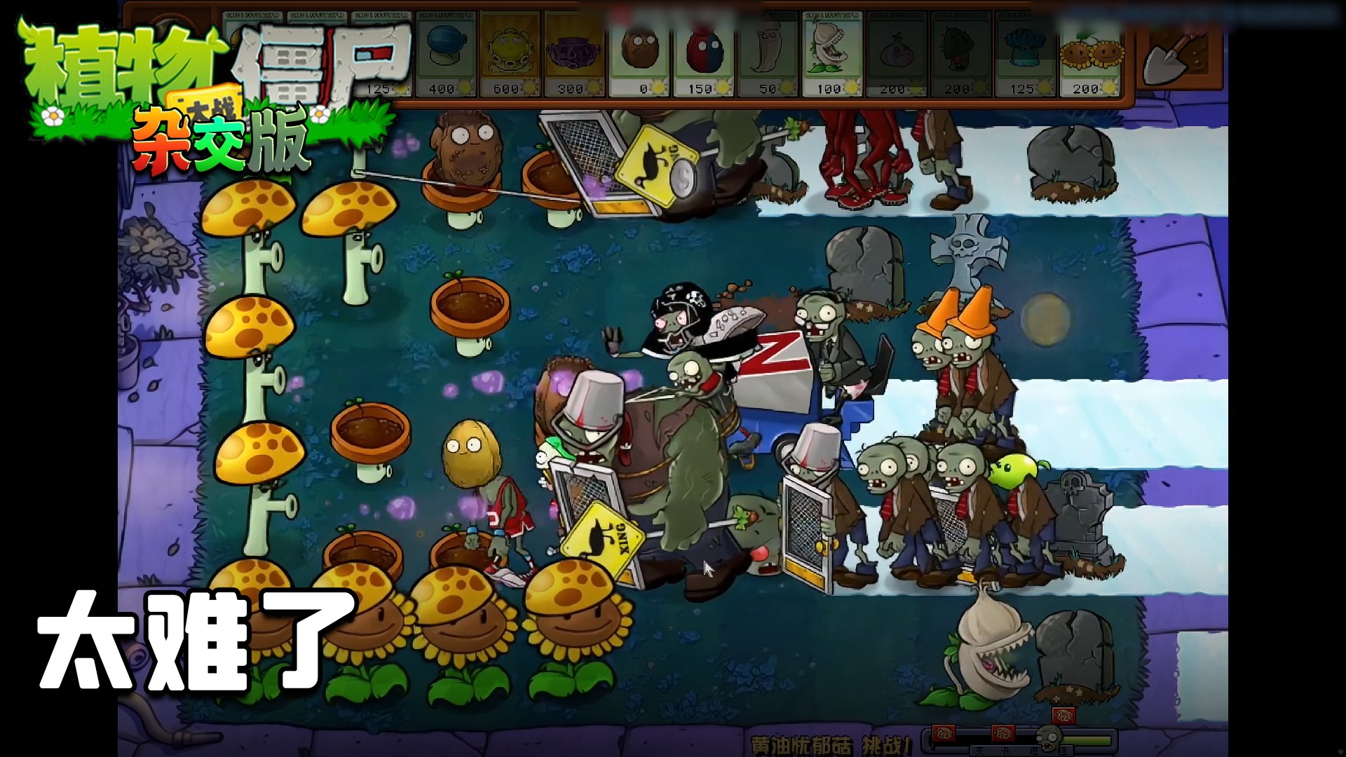 董小飒《植物大战僵尸杂交版》实况第十六集：太难了
