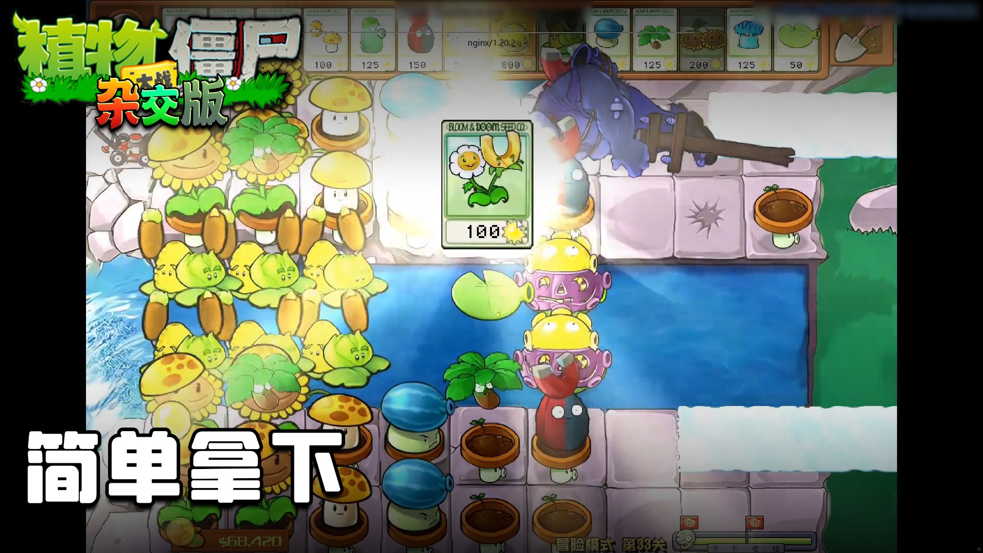 董小飒《植物大战僵尸杂交版》实况第二十一集：简单拿下