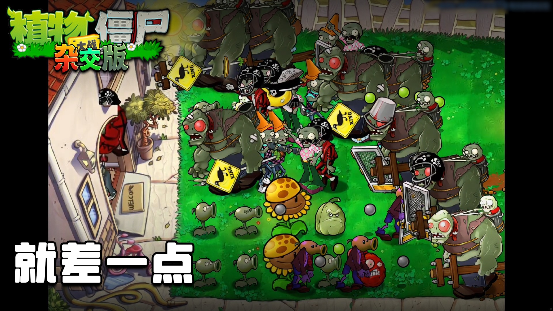 董小飒《植物大战僵尸杂交版》实况第二十四集：就差一点