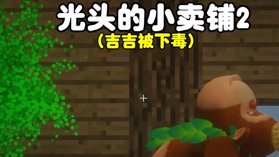我的世界：光头强的小卖铺2，吉吉被光头强下毒