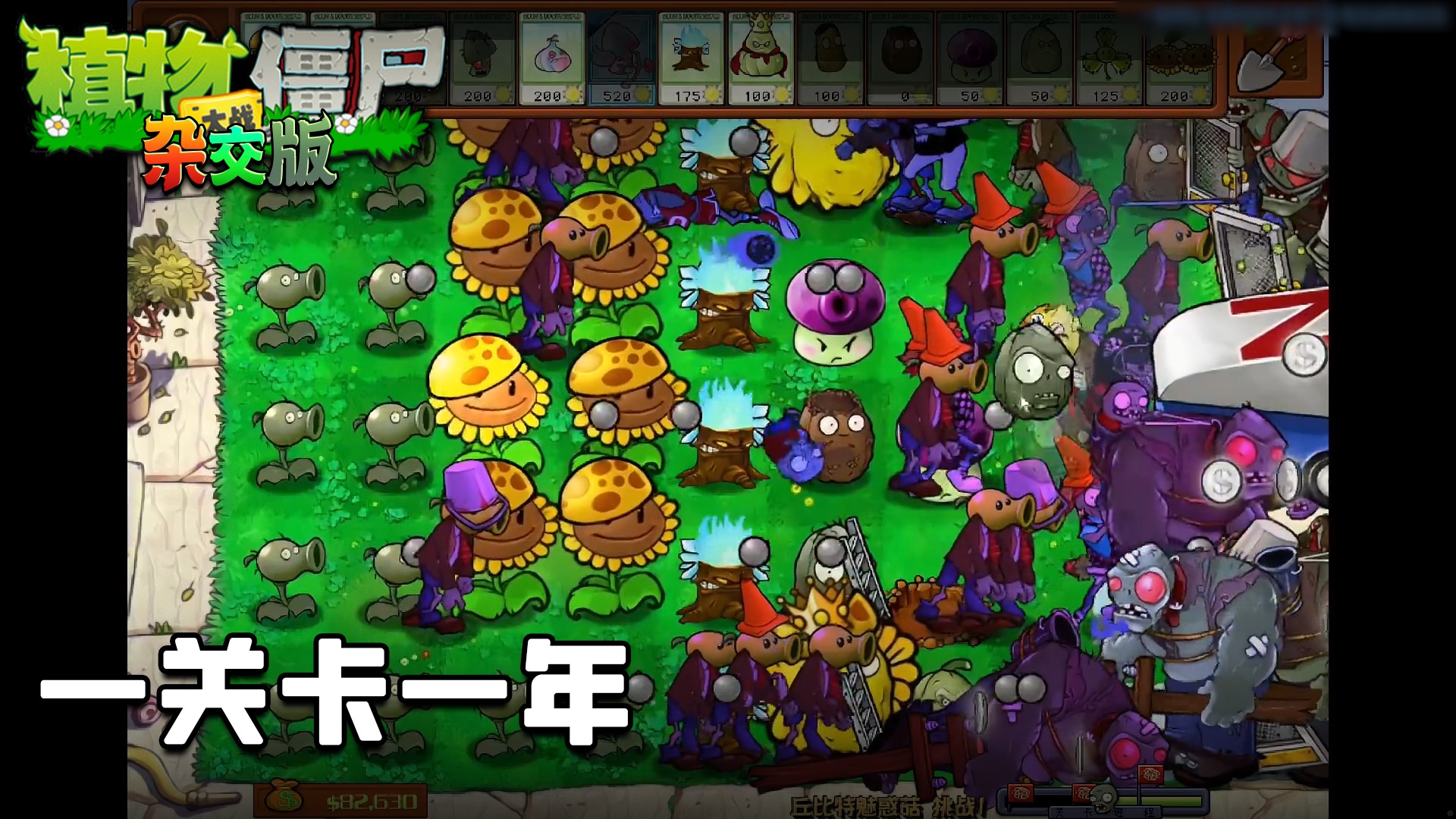 董小飒《植物大战僵尸杂交版》实况第二十六集：一关卡一年