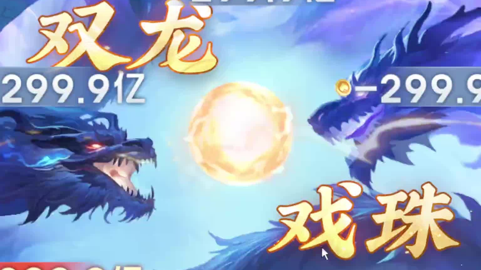 双龙牌赢币新纪录一战封神