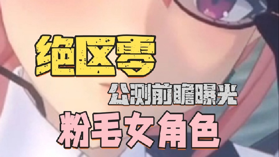 绝区零公测前瞻再爆新角色-粉毛女角色