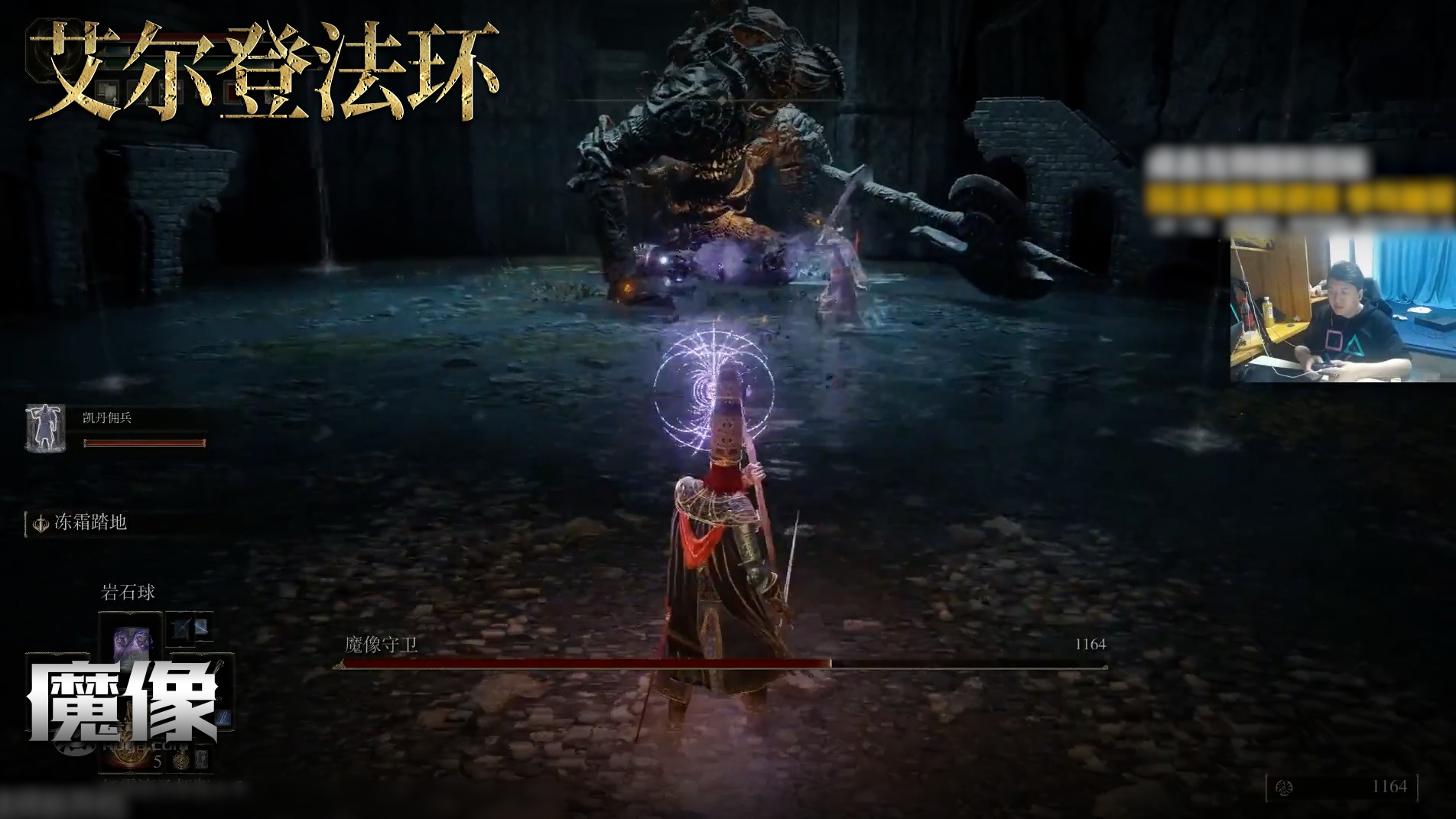 老鬼《艾尔登法环》实况第一百五十二集：魔像