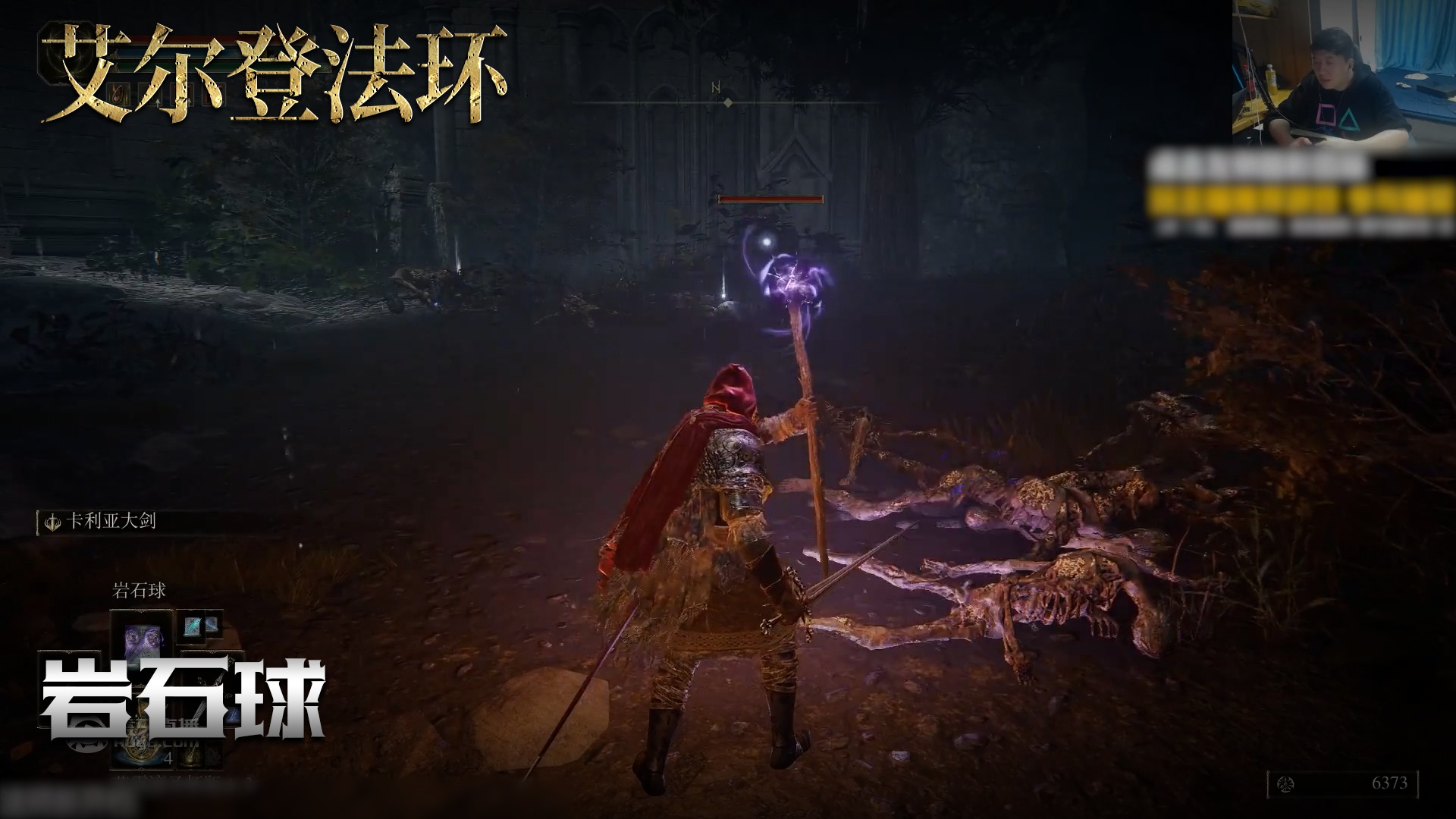 老鬼《艾尔登法环》实况第一百四十五集：岩石球