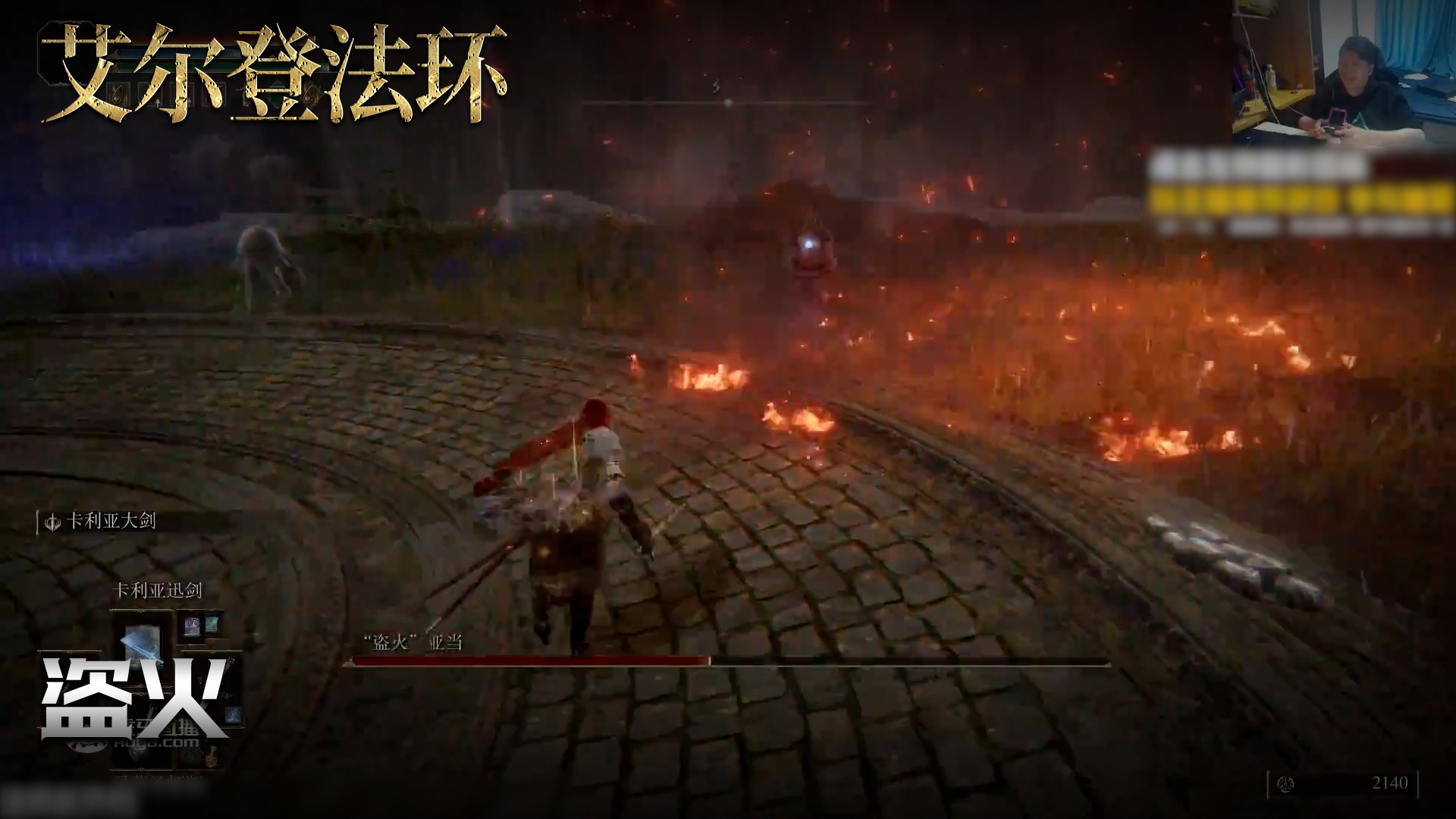 老鬼《艾尔登法环》实况第一百四十四集：盗火